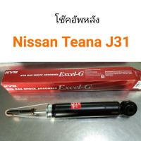 โช๊คอัพหลัง KYB (KAYABA) Nissan Teana J31 2004-2008