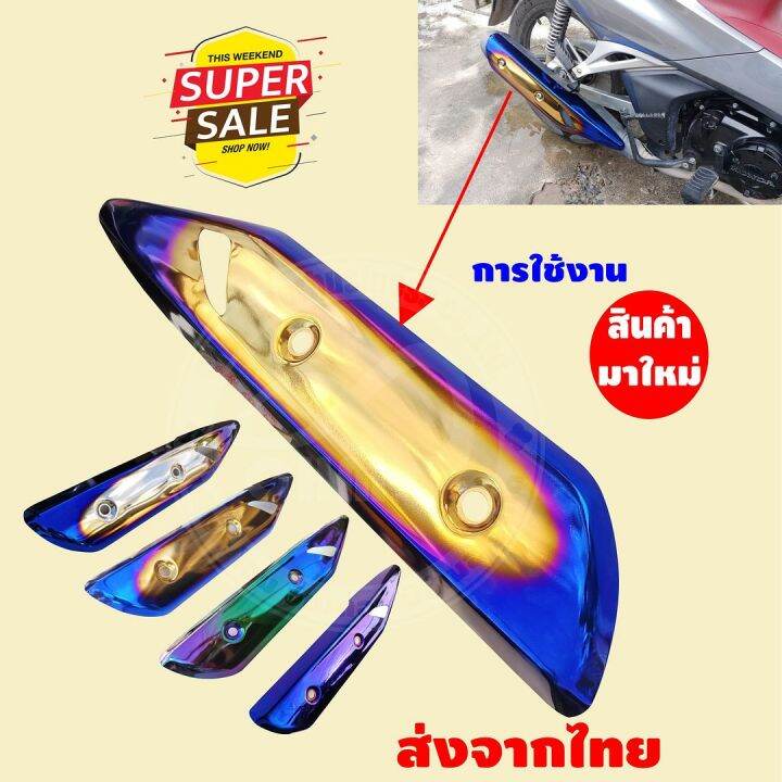 กันร้อน-ข้าง-ท่อ-สีทอง-น้ำเงิน-ไทเท-สำหรับ-wave125i-ปี2018