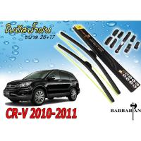 CR-V 2010 2011 ใบปัดน้ำฝน ขนาด 26+17 นิ้ว by By.BARBARIAN