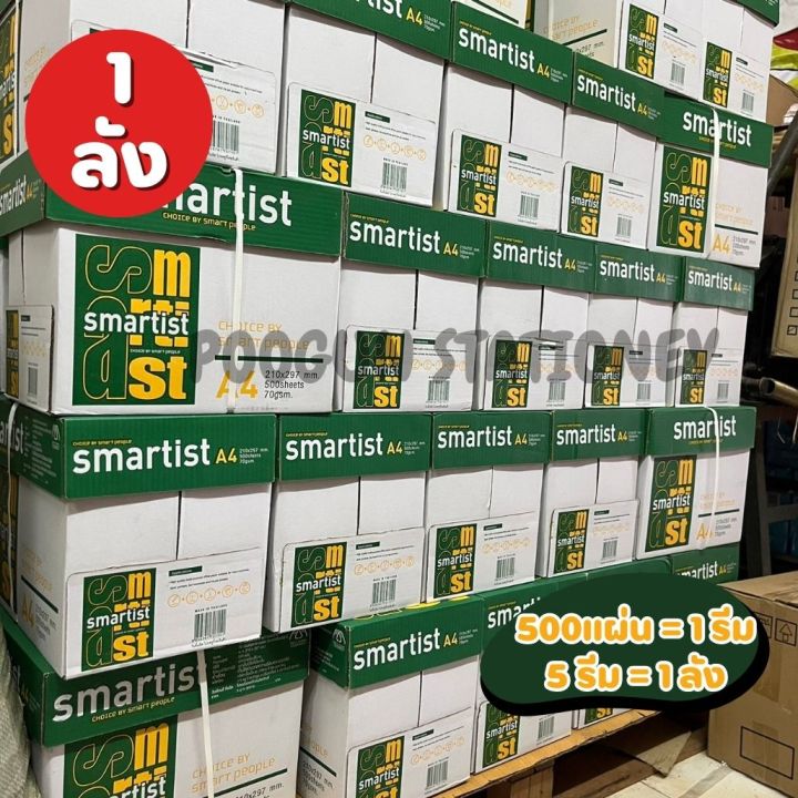 กระดาษ-a4-70-แกรม-smartist-500แผ่น-1รีม-5-รีม-1ลัง-กระดาษถ่ายเอกสาร-กระดาษสมาร์ทติส