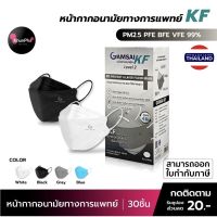 ?พร้อมส่ง? Gamsai KF Mask หน้ากากอนามัย ทางการแพทย์ KF94 (บรรจุ 30ชิ้น) หนา4ชั้น งานไทย ทรงเกาหลี 3D แมสทางการแพทย์