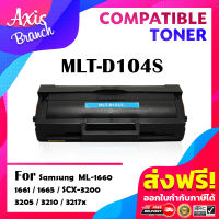 AXIS BRANCH หมึกเทียบเท่าสำหรับรุ่น MLT-D104S/D104S/D104/104S/104 สำหรับ Printer Samsung ML-1660/1661/1665/1666/1670/1675/1860/1865/SCX-3200/3201