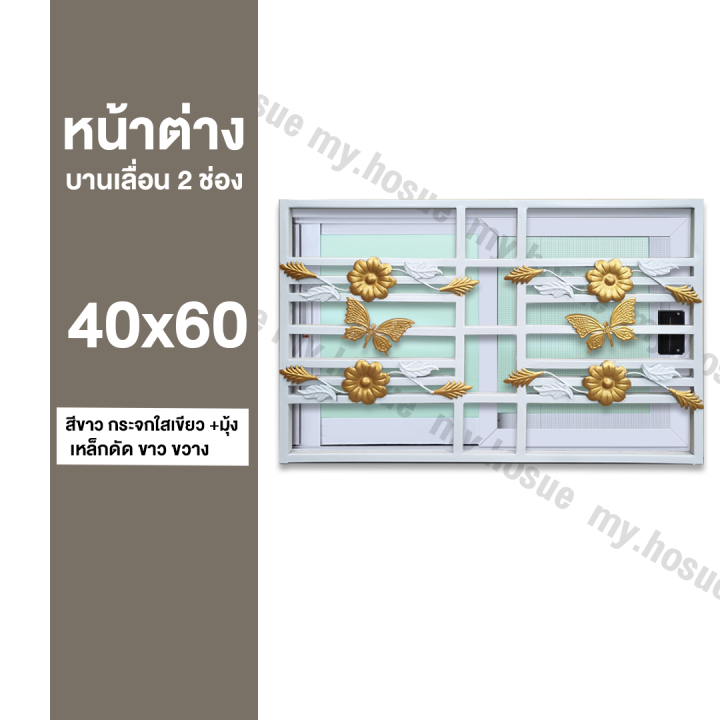 หน้าต่างบานเลื่อน-2-ช่อง-40x60-พร้อมเหล็กดัดสีขาว-ขวาง-วงกบหนา-10-ซม-กระจกหนา-5-มิล