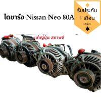 ไดชาร์จ นิสันนีโอ 80A แท้ถอดญี่ปุ่น สภาพดีใช้งานปกติ ALTERNATOR NISSAN ไดชาร์จ นิสสันซันนี่