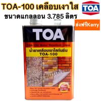 น้ำยาเคลือบเงาใสกันซึม TOA - 100 วอเตอร์ รีเพลแลนท์ กลอส 1 แกลลอน(ส่งฟรีเคอรี่)