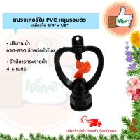 (แพ็ค 20/50 ตัว) สปริงเกอร์ใบ PVC ส้ม(แชมป์) หมุนรอบก.ใน3/4x1/2 สปริงเกอร์คุณภาพดี สปริงเกอร์ราคาส่ง