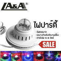 LA&amp;A ไฟเทค ไฟปาร์ตี้ ไฟงานเลี้ยง จัดงานเลี้ยงสังสรรค์ Sunflower Shining UFO 48 LED MINI Voice Activated