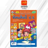 หนังสือเรียนกิจกรรมครบตามตัวชี้วัด ทัศนศิลป์ ป.5 ลส51 (พว.)