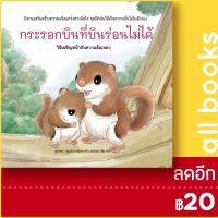 กระรอกบินที่บินร่อนไม่ได้ (ปกแข็ง) | วารา ศูนย์การศึกษาเด็ก ข่งหลง เสี่ยวคิว