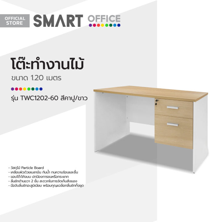 smart-office-โต๊ะทำงานไม้-1-20-เมตร-รุ่น-twc1202-60-สีคาปู-ขาว-lan