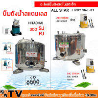 All Star ถังปั้มน้ำสแตนเลส ถังปั้ม Lucky Star Jet และ HITACHI 300 PJ/SJ Jet ทดแทนอะไหล่เดิม รับประกันคุณภาพ อะไหล่ปั้มถัง ถังแสตนเลส