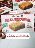 Market-o real brownie มาร์เก็ตโอเรียลบราวนี่ 120g. (6 ห่อ)