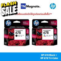 [หมึกพิมพ์อิงค์เจ็ท] HP 678 [CZ107AA] INK TRICOLOR + HP 678 [CZ108AA] INK BLACK (ดำ+สี) - 2 กล่อง #หมึกสี  #หมึกปริ้นเตอร์  #หมึกเครื่องปริ้น hp #หมึกปริ้น   #ตลับหมึก