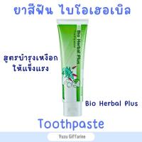 Giffarine ยาสีฟันเฮอร์เบิลพลัส (160g) สมุนไพร11ชนิด ลดคราบหินปูน Herbal Plus Toothpasteยาสีฟัน ของแท้ กืฟฟารีน