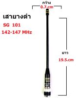 SG เสายางดำ101B 142-147 MHz ขั่ว BNC