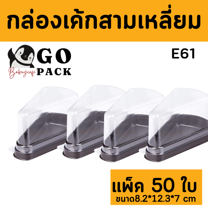 กล่องเค้ก-3-เหลียม-e61-แพ็ค-50-ใบ-ขายส่ง