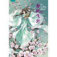 {เซต} ข้าจะเป็นเซียน เล่ม 1-3 (3 เล่มจบ)