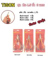 TIGON ชุดคีม 4.5 นิ้ว 3 แบบ (คีมปากจระเข้+คีมปากเฉียง+คีมปากแหลม)