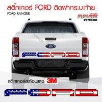 Woww สุดคุ้ม สติ๊กเกอร์สะท้อนแสง 3 FORD ลายธง USA ติดฝากระบะท้าย สติ๊กเกอร์ติดรถ สติ๊กเกอร์ฟอร์ด เรนเจอร์ อุปกรณ์แต่งรถ รถแต่ง รถซิ่ง ราคาโปร สติ ก เกอร์ ติด รถ สติ๊กเกอร์ ออฟ โร ด สติ ก เกอร์ ข้าง รถ กระบะ สติ ก เกอร์ ข้าง รถ สวย ๆ