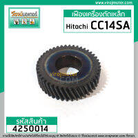 เฟืองเครื่องตัดไฟเบอร์  Hitachi  รุ่น CC14SA  ** Premium Grade A ** #4250014