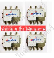 PSI MULTI SWITCH D2R 2X4 (แยก 2-4 จุดอิสระ) สำหรับแยกจุดรับชมจานตะแกรง แพค 4 ชิ้น