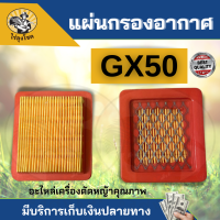 ไส้กรองอากาศ แผ่นกรองอากาศ เครื่องตัดหญ้า Honda GX50 อย่างดี