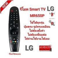 Magic Remote LG MR650P ใช้ทดแทนได้ทุกรุ่น Oled G6, E6, C6, B6, UH, LH