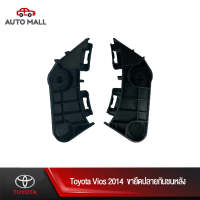 TTK ขายึดปลายกันชนหลัง/พลาสติกล็อคปลายกันชนสำหรับ Vios/Yaris 2013-2018 (52156-0D060/52155-0D070)