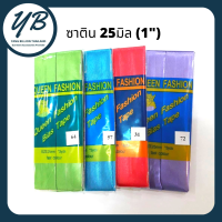 ผ้ากุ๊นซาตินเส้นใหญ่ (ยาว3หลา) พับแล้วกว้าง 1นิ้ว (25มิล) ผ้ากุ๊นสำเร็จ ยี่ห้อ QUEEN FASHION