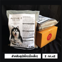 อาหารสุนัข Active-1 Chicken Flavour สำหรับสุนัขโตทุกสายพันธุ์ อายุ 1 ปีขึ้นไป เม็ดเล็ก 4 Kg. (ถุงแบ่ง)