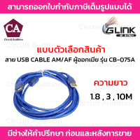 Glink สาย USB CABLE AM/AF ผู้ออกเมีย รุ่น CB-075A ความยาว 1.8 , 3 , 10 เมตร (สีฟ้า)