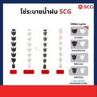 โซ่ระบายน้ำฝน ไวนิล SCG