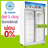 ตู้แช่ 2 ประตู YEM-1105i  ระบบ Inverter ประหยัดไฟเบอร์ 5 ความจุ  26.9 คิว รับประกัน 5 ปี