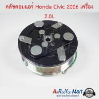 คลัชคอมแอร์ Honda Civic 2006 เครื่อง 2.0L ฮอนด้า ซีวิค #หน้าคลัช #คลัทช์ #มูเล่ #พูเล่