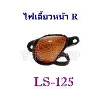 ชุดไฟเลี้ยวหน้า ข้างขวา สำหรับ LS-125