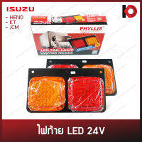 (2 ชิ้น/ชุด) ไฟท้าย LED 24V สำหรับรถบรรทุก ISUZU HENO, KT, JCM (LED Tail lamp) ยี่ห้อ PHYLLIS