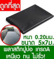 พลาสติกปูบ่อ 5x7เมตร สีดำ หนา 0.20มิล ผ้ายางปูบ่อ ปูบ่อน้ำ ปูบ่อปลา สระน้ำ โรงเรือน พลาสติกโรงเรือน Greenhouse บ่อน้ำ สระน้ำ LDPE