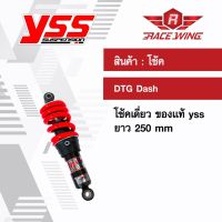 ( Pro+++ ) เก็บเงินปลายทาง  โช๊ค DTG Dash Sonic Ls โช๊ค YSS แท้ โช้ค โช๊คเดี่ยว โช๊คหลังแต่ง แดช แอลเอส โซนิค คุ้มค่า อะไหล่ แต่ง มอเตอร์ไซค์ อุปกรณ์ แต่ง รถ มอเตอร์ไซค์ อะไหล่ รถ มอ ไซ ค์ อะไหล่ จักรยานยนต์