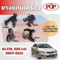 POP ยางแท่นเครื่อง ALTIS, ZZE.141 2007-2012 ระบบน้ำมันไฮดรอลิค  OIL+ขาอลูมิเนียม  เทียบของแท้ติดรถ