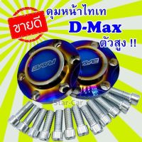 [สินค้าพร้อมจัดส่ง]⭐⭐ฝาครอบดุมล้อ ดุมซิ่ง ฝาปิดคุม ไทเท สำหรับ กระบะ isuzu D-Max (ตัวสูง)ฝาปิดดุมล้ออลูมิเนียมแต่งซิ่ง คู่หน้า สีไทเท[สินค้าใหม่]จัดส่งฟรีมีบริการเก็บเงินปลายทาง⭐⭐