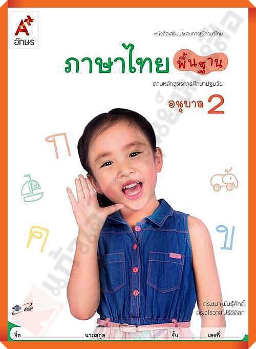 หนังสือเสริมภาษาไทย พื้นฐาน อนุบาล2 #อจท