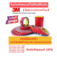 เทปสองหน้า เทปกาว2หน้า3M ของแท้100% เทปโฟมติดคิ้วรถยนต์งานตกแต่งรถยนต์【จัดส่งจากประเทศไทย】