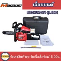 เลื่อยยนต์2แหวน เลื่อยยนต์ MAGNUM G11 เลื่อยรุ่น5200 กำลังลังแรง ทน ตัดได้ทั้งวัน แม๊กนั่มg11 พาวเวอร์แม๊กนั่ม powermagnum