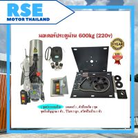 มอเตอร์ประตูม้วนRSE 600kg(220v) พร้อมชุดอุปกรณ์ สามารถเปลี่ยนคืนสินค้าได้ภายใน 7 วัน (มอเตอร์ประตูรีโมท มอเตอร์ประตูเลื่อน)