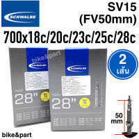 ยางในจักรยาน เสือหมอบ SCHWALBE SV15 700x18-28C FV 50mm/2เส้น