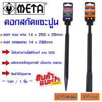 META ดอกสกัด แซะปูน หุ้มยาง ใช้กับสว่านโรตารี่ทุกรุ่น SDS สกัดปากแหลม สกัดปากแบน เหล็กสกัด ดอกแซะปูน ดอกสกัดโรตารี่