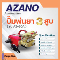 ปั๊มพ่นยา 3 สูบ ระบบ อัตโนมัติ 1" รุ่น AZ-30A AZANO ✅✅?