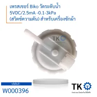 เพรสเชอร์ Biko เครื่องซักผ้าฝาหน้า 5VDC2.5mA -0.1-3kPa (สวิตช์ความดัน) สำหรับเครื่องซักผ้า