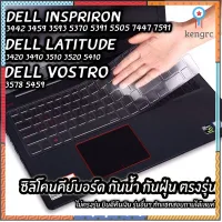 ซิลิโคนกันฝุ่นคียบอร์ด Dell Inspriron Dell Vestro Dell Latitudeตรงรุ่น กันฝุ่น กันน้ำ สินค้ามีจำนวนจำกัด