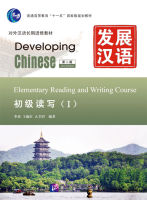 แบบเรียนภาษาจีน Developing Chinese: Elementary Reading and Writing Course 1+MP3 发展汉语（第2版） 发展汉语（第2版）初级读写（Ⅰ） +MP3